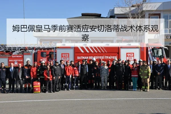 姆巴佩皇马季前赛适应安切洛蒂战术体系观察