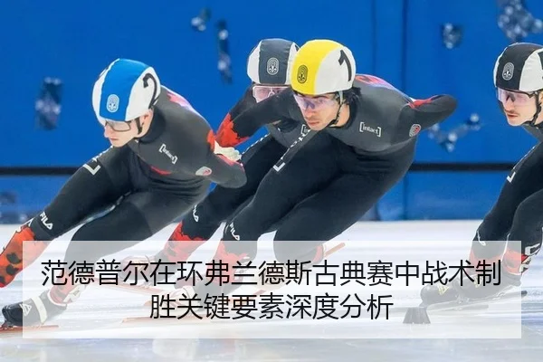 fan-de-pu-er-zai-huan-fu-lan-de-si-gu-dian-sai-zhong-zhan-shu-zhi-sheng-guan-jian-yao-su-shen-du-fen-xi-3-622.jpg