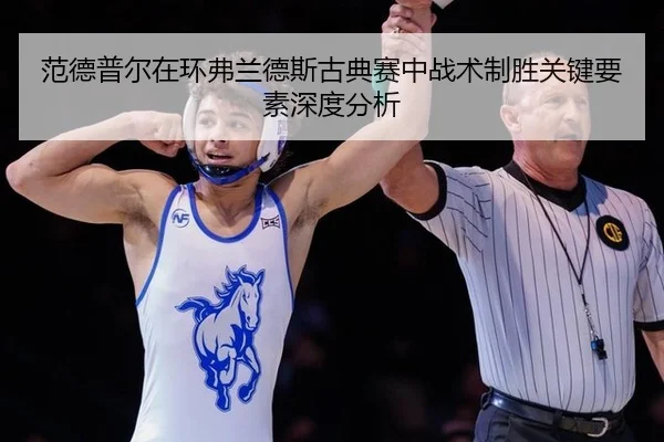 范德普尔在环弗兰德斯古典赛中战术制胜关键要素深度分析