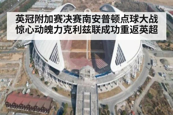 英冠附加赛决赛南安普顿点球大战惊心动魄力克利兹联成功重返英超(6686.com)