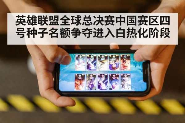 英雄联盟全球总决赛中国赛区四号种子名额争夺进入白热化阶段 - 6686.com
