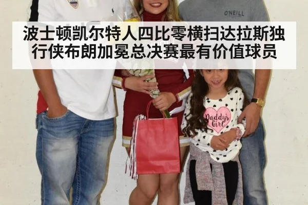 波士顿凯尔特人四比零横扫达拉斯独行侠布朗加冕总决赛最有价值球员 - 6686.com