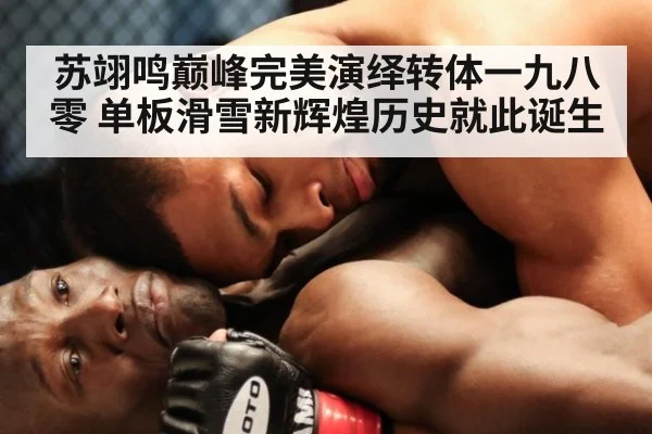 苏翊鸣巅峰完美演绎转体一九八零 单板滑雪新辉煌历史就此诞生