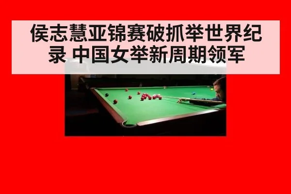 侯志慧亚锦赛破抓举世界纪录 中国女举新周期领军