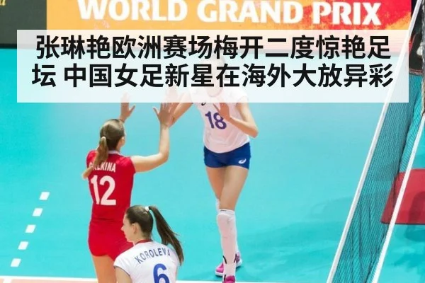 张琳艳欧洲赛场梅开二度惊艳足坛 中国女足新星在海外大放异彩