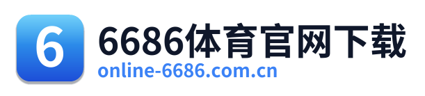 6686体育官网下载